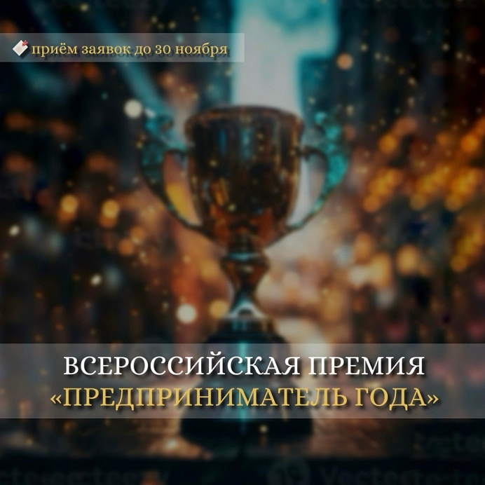 «Предприниматель года»