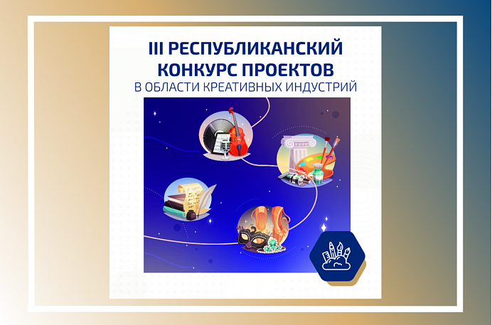 III Республиканский конкурс проектов в области креативных индустрий