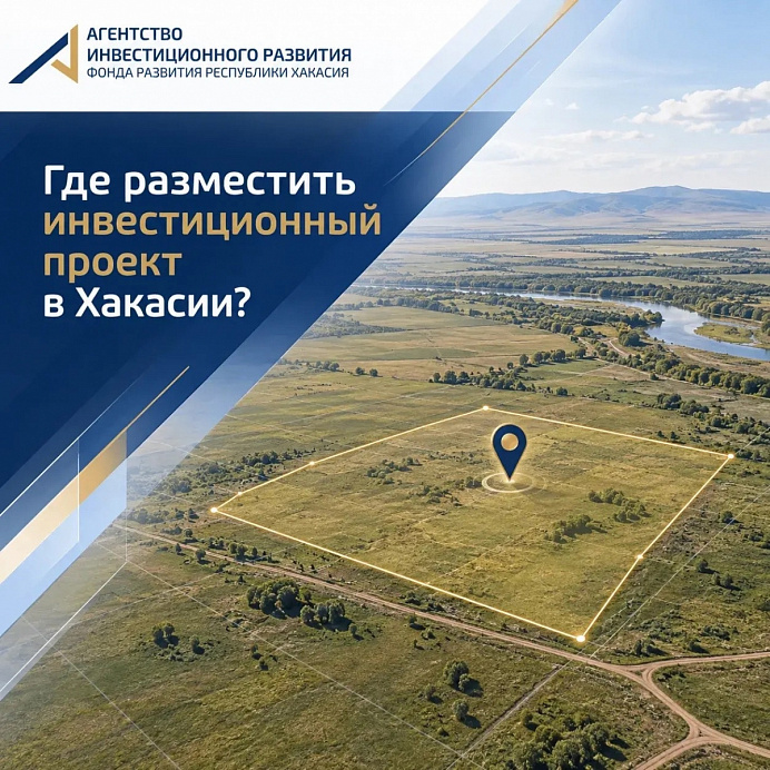 Где разместить инвестиционный проект в Хакасии?