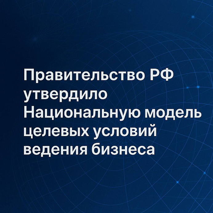 Правительство РФ утвердило Национальную модель целевых условий ведения бизнеса