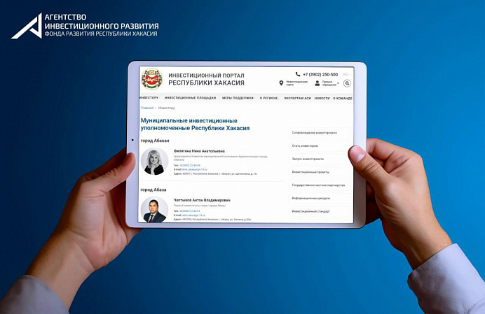 Новый раздел на Инвестиционном портале Хакасии: «Муниципальные инвестиционные уполномоченные»