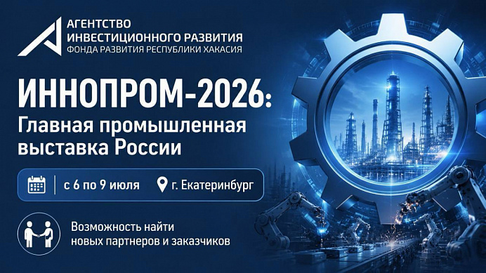 ИННОПРОМ-2026: возможность найти новых партнеров и заказчиков