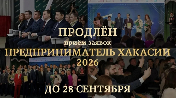 Продлен приём заявок на конкурс «Предприниматель Хакасии – 2026»