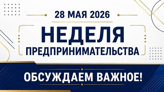 Календарь мероприятий в рамках Недели предпринимательства в Хакасии | 28 мая 2026 года