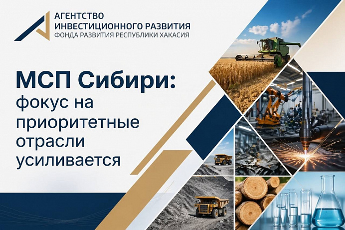 МСП Сибири: фокус на приоритетные отрасли усиливается