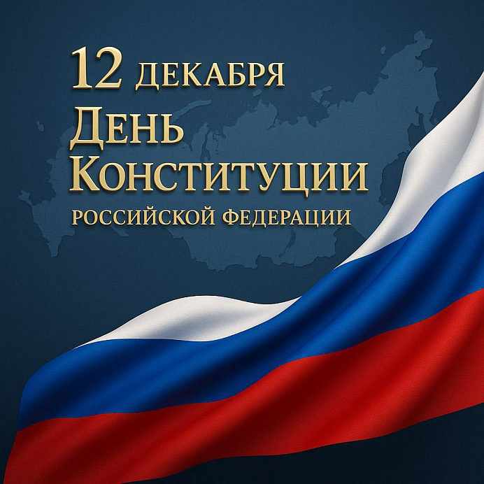 12 декабря — День Конституции Российской Федерации
