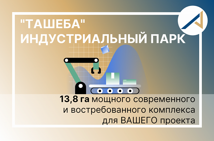 Полным ходом идет развитие индустриального парка «Ташеба»