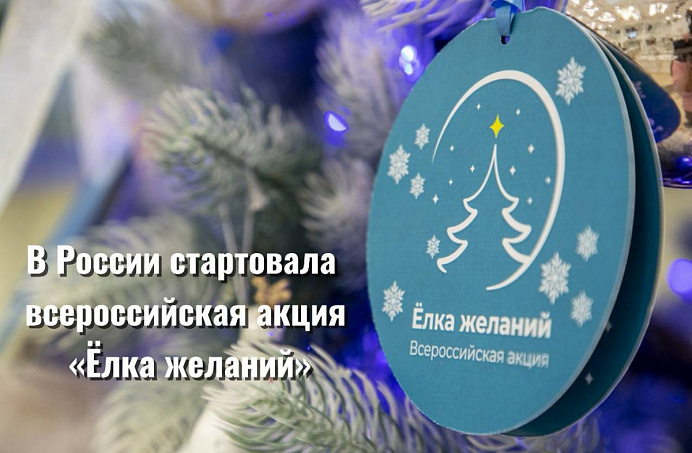 Уже восьмой год всероссийская акция «Ёлка желаний» помогает детям поверить в чудо!