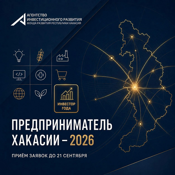 «Предприниматель Хакасии – 2026»: время заявить о себе!