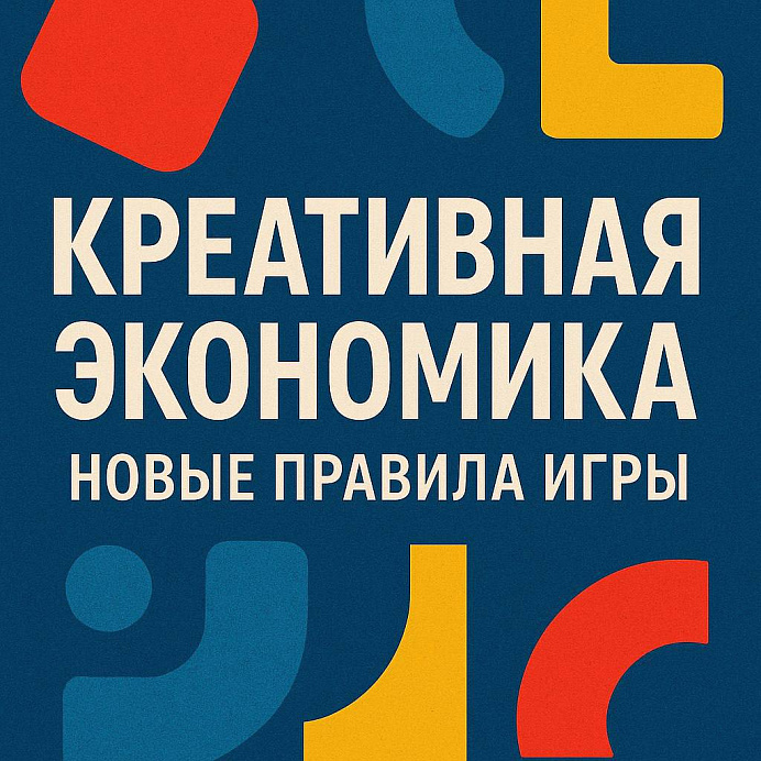 Креативная экономика: новые правила игры