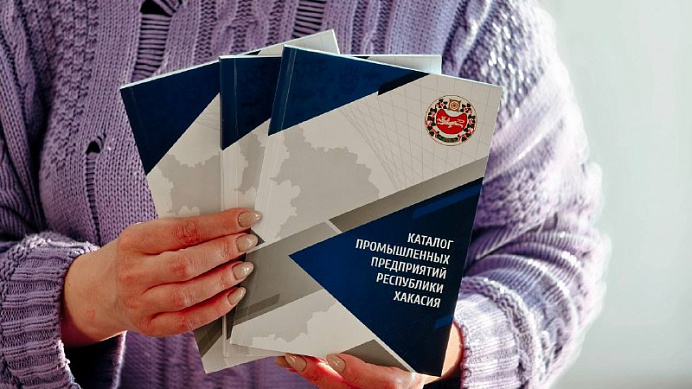 Подготовка к новому выпуску Каталога промышленных предприятий Республики Хакасия