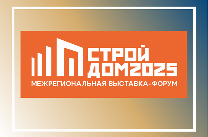 Специализированная межрегиональная выставка-форум «СтройДом»-2025