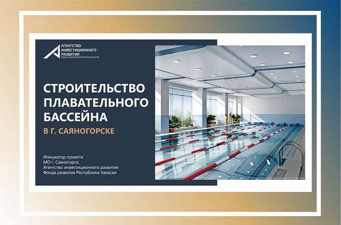 Саяногорску нужен новый бассейн