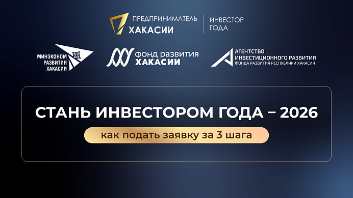 Продолжается прием заявок на конкурс «Предприниматель Хакасии – 2026» в номинации «Инвестор года».