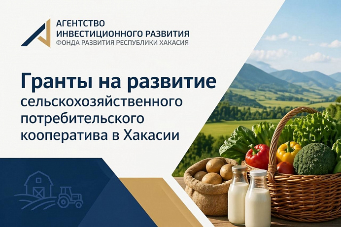 Гранты на развитие сельскохозяйственного потребительского кооператива в Хакасии