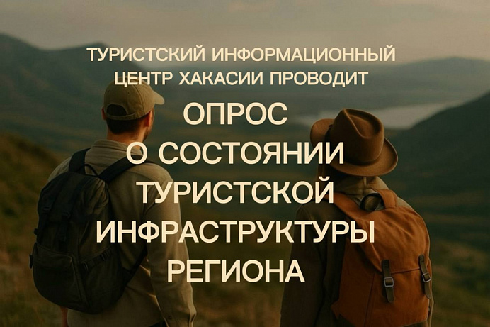 Хакасия глазами путешественников: ваше мнение важно!