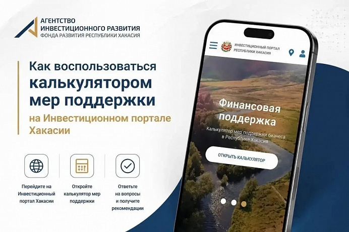 Как воспользоваться калькулятором мер поддержки на Инвестиционном портале Хакасии