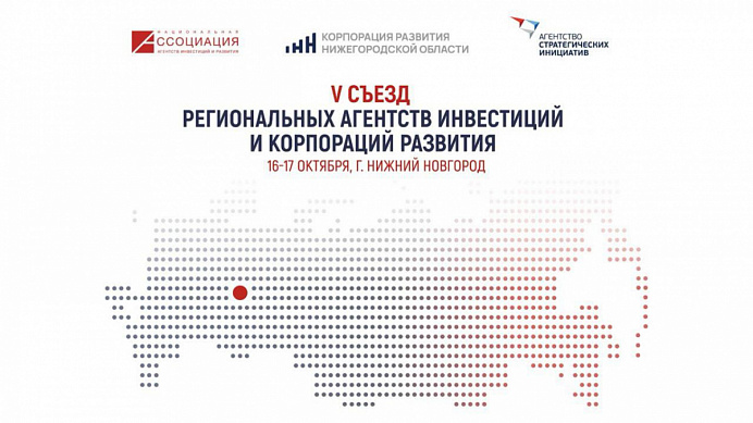 16–17 октября в Нижнем Новгороде прошёл V Съезд региональных агентств инвестиций и корпораций развития