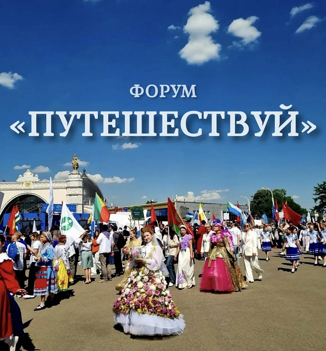 Хакасия приняла участие в форуме «Путешествуй!»