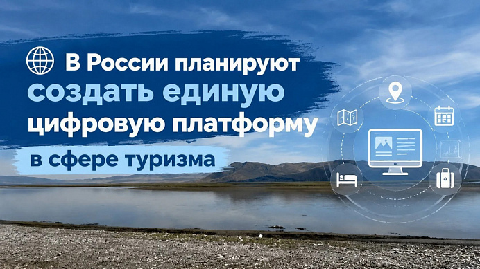 В России планируют создать единую цифровую платформу в сфере туризма