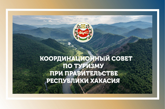 Развитие региона через туризм: в Хакасии представлен первый в России отраслевой мастер-план развития туризма!