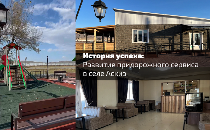 История успеха: развитие придорожного сервиса в селе Аскиз