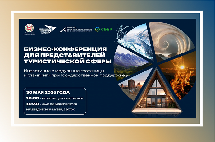 Первая практическая бизнес-конференция Хакасии