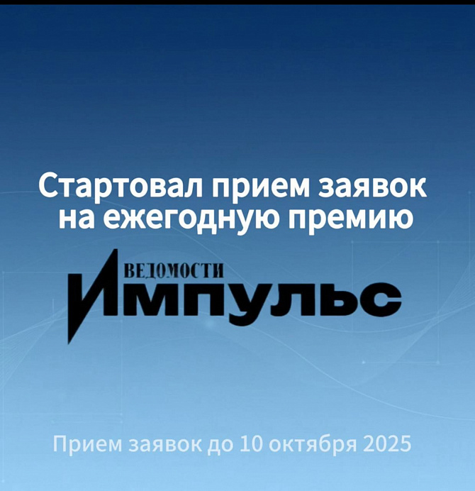 Стартовал прием заявок на ежегодную премию «Ведомости Импульс»!