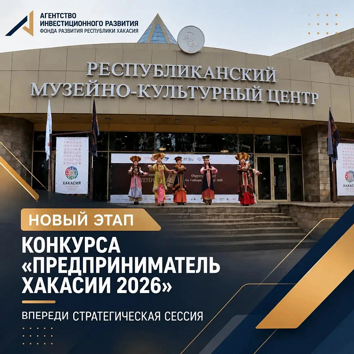 Конкурс «Предприниматель Хакасии — 2026» выходит на новый этап