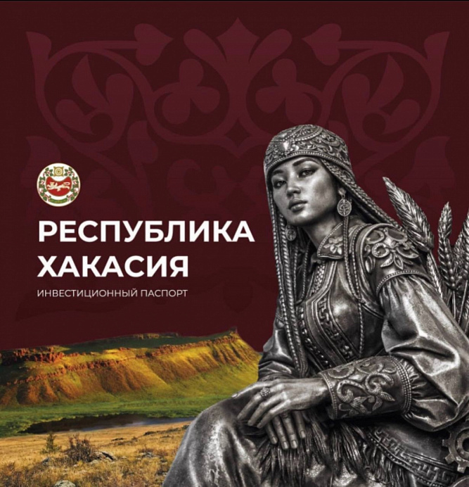 Обновленный инвестиционный паспорт Хакасии
